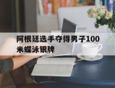 PG中国登录入口-阿根廷选手夺得男子100米蝶泳银牌