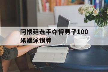 PG中国登录入口-阿根廷选手夺得男子100米蝶泳银牌