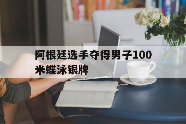 PG中国登录入口-阿根廷选手夺得男子100米蝶泳银牌